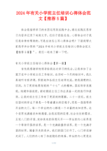 2024年有关小学班主任培训心得体会范文【推荐5篇】