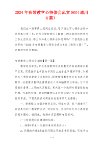 2024年有效教学心得体会范文800（通用4篇）