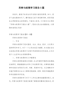 形势与政策学习报告5篇
