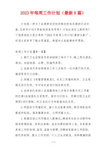 2023年每周工作计划（最新8篇）
