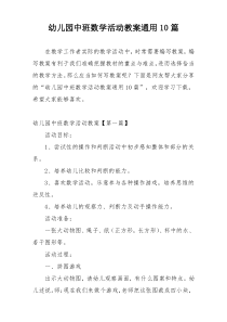 幼儿园中班数学活动教案通用10篇