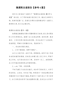 微腐败自查报告【参考4篇】