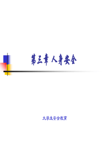 大学生安全教育课件 第三章 人身安全
