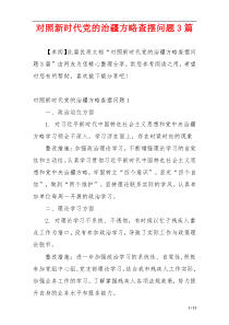 对照新时代党的治疆方略查摆问题3篇