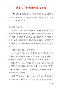 关于老年病科进修总结3篇