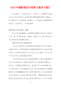 2024年摄影策划书背景【通用5篇】
