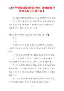 2024年物流运输合同的特点_物流运输合同简易版【汇集5篇】