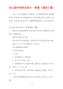 幼儿园中班快乐的六一教案（通用5篇）