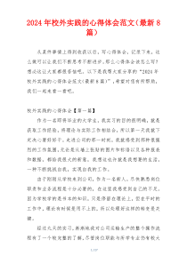 2024年校外实践的心得体会范文（最新8篇）