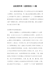 总经理年终（述职报告）5篇