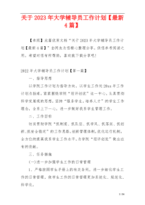 关于2023年大学辅导员工作计划【最新4篇】