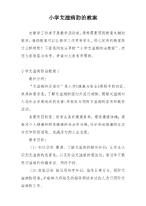 小学艾滋病防治教案