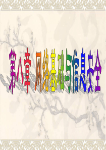 大学计算机基础 第八章 计算机网络基础和信息安全