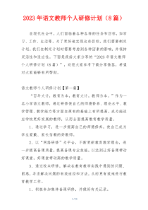 2023年语文教师个人研修计划（8篇）