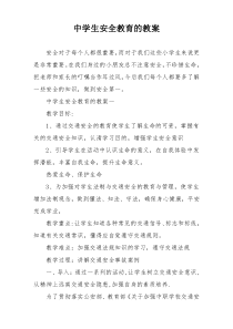中学生安全教育的教案