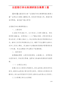 全面推行林长制调研报告集聚3篇