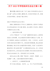 关于2023年学校组织生活会方案3篇