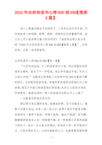 2024年水浒传读书心得600到800【推荐4篇】