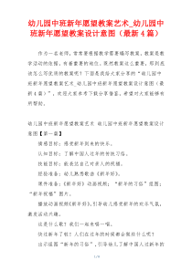 幼儿园中班新年愿望教案艺术_幼儿园中班新年愿望教案设计意图（最新4篇）