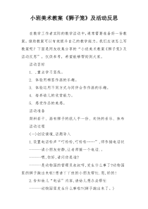 小班美术教案《狮子笼》及活动反思