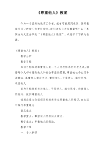 《尊重他人》教案