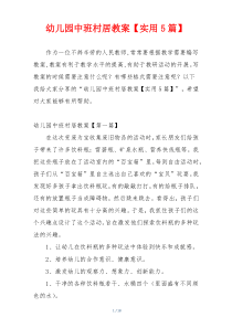 幼儿园中班村居教案【实用5篇】