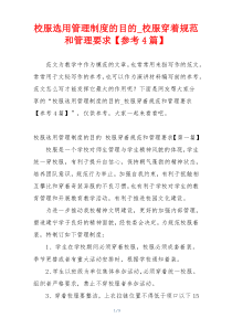 校服选用管理制度的目的_校服穿着规范和管理要求【参考4篇】