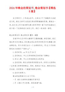 2024年晚会的策划书_晚会策划书【精选5篇】