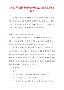 2023年植树节活动计划幼儿园【汇集4篇】