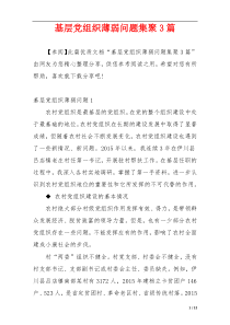 基层党组织薄弱问题集聚3篇