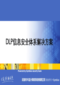 大蓝科技DLP信息安全体系解决方案