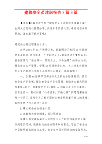 建筑安全员述职报告3篇3篇