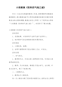 小班教案《饮料的气泡之谜》