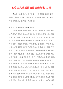 社会主义发展简史读后感集聚20篇