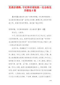 党课讲课稿：守纪律讲规矩做一名合格党员精选8篇