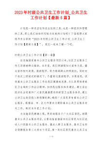 2023年村级公共卫生工作计划_公共卫生工作计划【最新5篇】