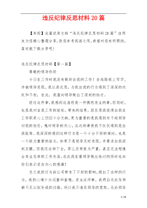 违反纪律反思材料20篇