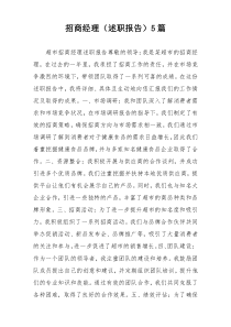 招商经理（述职报告）5篇