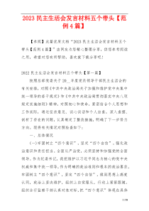 2023民主生活会发言材料五个带头【范例4篇】
