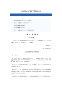 大连市安全生产监督管理规定[XXXX]