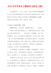 2024年开学典礼主题演讲【参考5篇】
