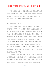 2023年服务业工作计划【汇集4篇】