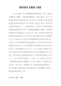 招标报告【通用4篇】
