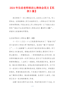 2024年生活老师培训心得体会范文【范例5篇】