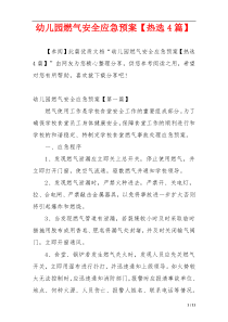 幼儿园燃气安全应急预案【热选4篇】