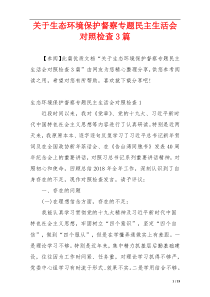 关于生态环境保护督察专题民主生活会对照检查3篇