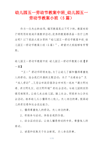 幼儿园五一劳动节教案中班_幼儿园五一劳动节教案小班（5篇）