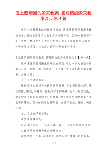 五上圆明园的毁灭教案_圆明园的毁灭教案及反思4篇