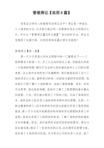管理周记【实用8篇】