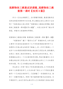观察物体三教案试讲课稿_观察物体三教案第一课时【实用8篇】